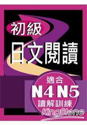 初級日文閱讀(適合N4-N5讀解訓練)