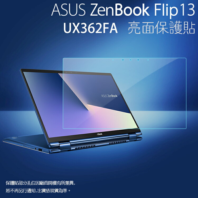 亮面螢幕保護貼 ASUS 華碩 ZenBook Flip 13 UX362FA 筆記型電腦保護貼 筆電 軟性 亮貼 亮面貼 保護膜