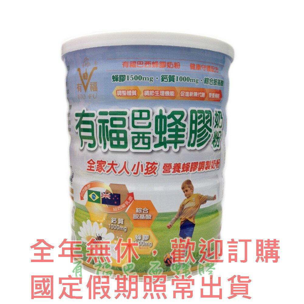 【有福蜂膠】巴西蜂膠奶粉1罐$850 元 適合全家人的補給飲品!!