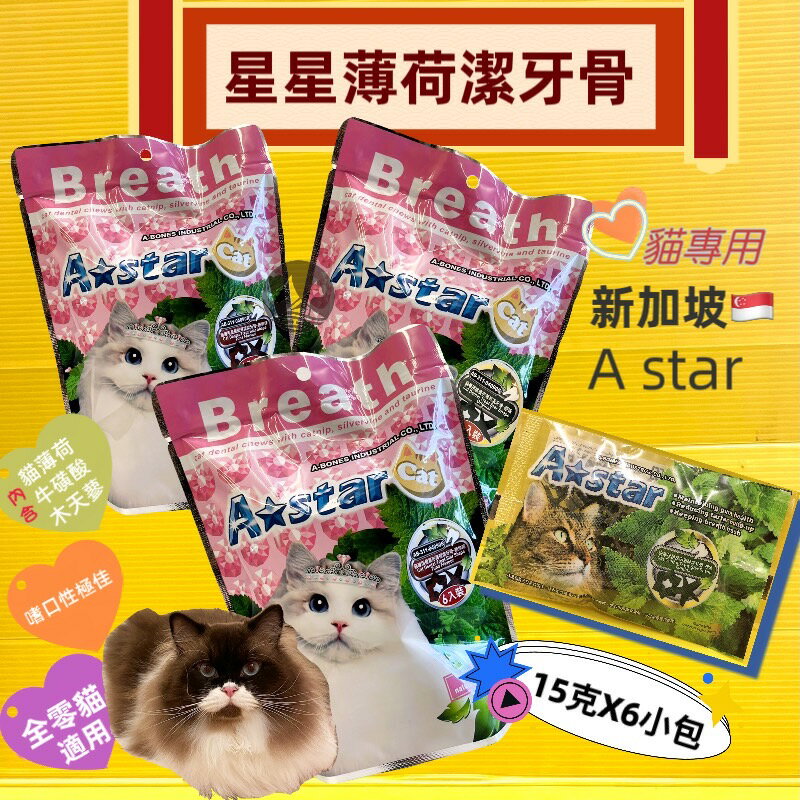 ✪四寶的店n✪ A Star【起司口味 90g(15g*6入) /包】 貓專用 星星型 薄荷 潔牙骨 阿曼特 牙刷