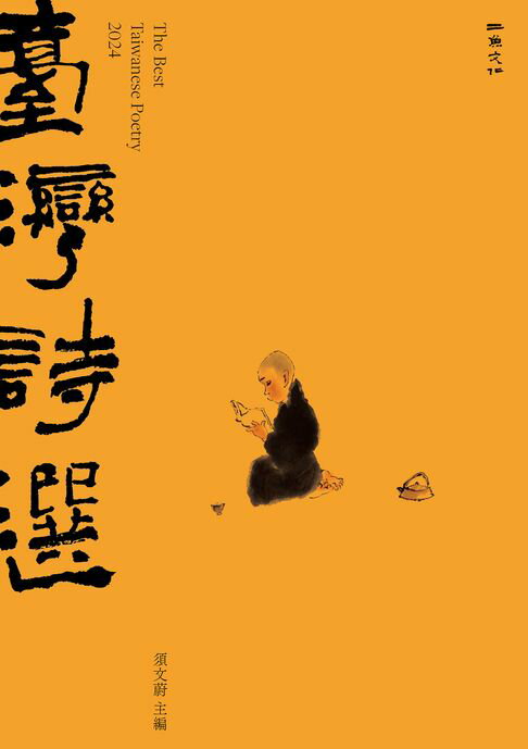 【電子書】2024台灣詩選 0