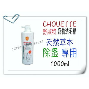 Chouette 舒威特 抗菌、除臭、滋潤 三合一 寵物洗毛精(天然草本 除蚤 專用)-1000ml