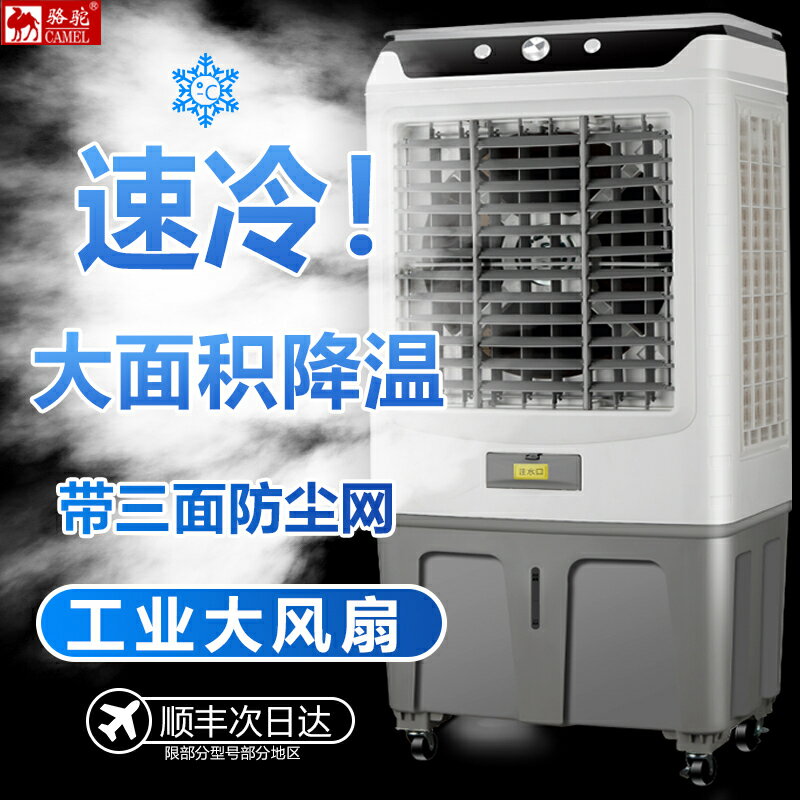 【保固一年】駱駝工業用風扇水冷風機大型水空調扇移動蒸發式排風商用降溫製冷