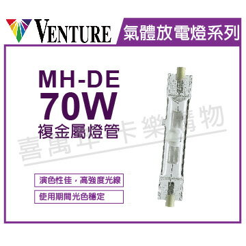 VENTURE 60248 MH-DE 70W/UVS/4K 複金屬雙頭燈管 _ VE090075
