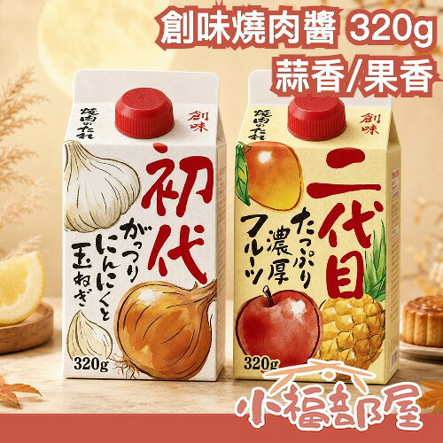 【蒜香/果香】日本 創味燒肉醬 320g 烤肉醬 二代目 調味醬 中秋節 日式 炒烏龍 冷豆腐淋醬 調味醬 味噌沾醬 拌飯淋醬 【小福部屋】