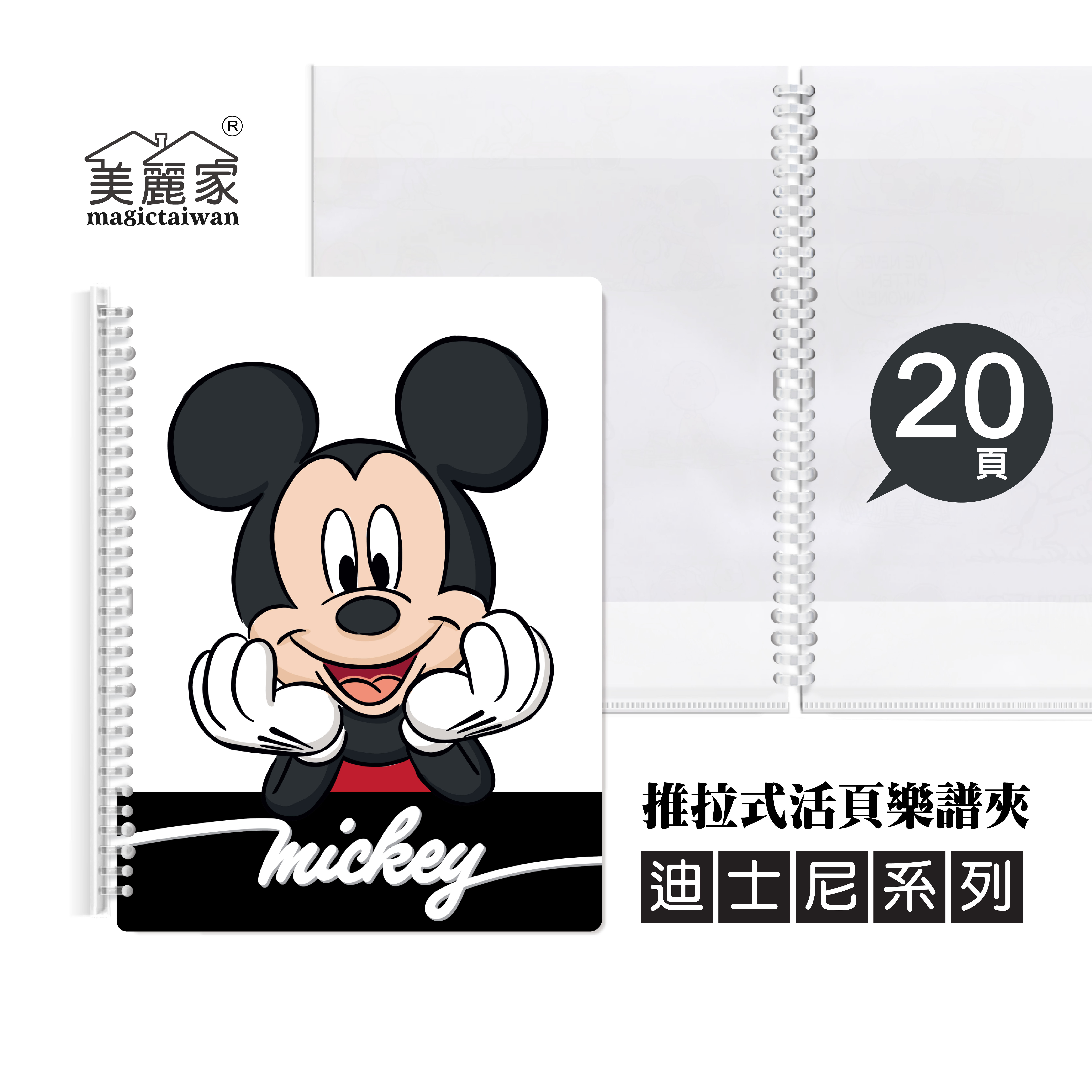 美麗家 A4不反光樂譜夾(米奇/活頁推拉夾/20頁) MB207-4