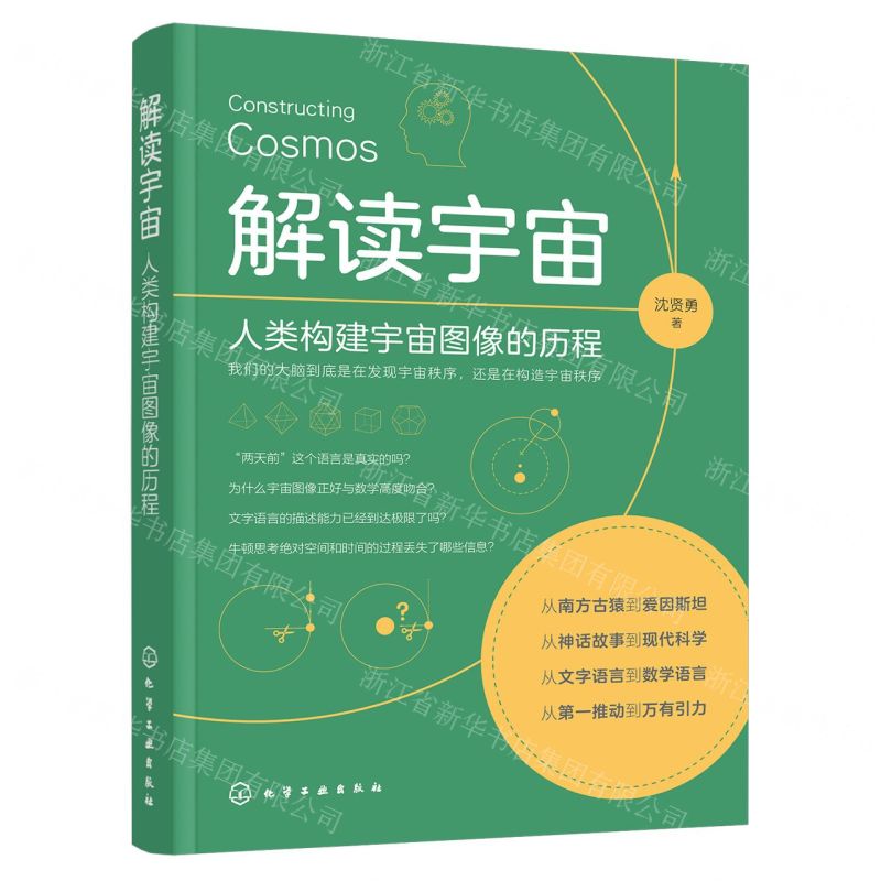 解讀宇宙(人類構建宇宙圖像的歷程)丨天龍圖書簡體字專賣店丨9787122477118 (tl2602)