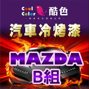 【MAZDA-B組】MAZDA馬自達汽車冷烤漆 酷色汽車冷烤漆 MAZDA車款專用 STANDOX烤漆