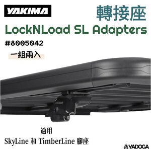 【野道家】YAKIMA 轉接座 LockNLoad SL Adapters（一組2入） 8005042