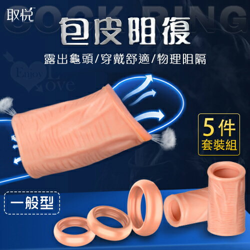 【送清潔粉】取悅 ‧ Cock Ring 包皮阻復5件套裝組 - 一般型﹝運動+日用+夜用﹞
