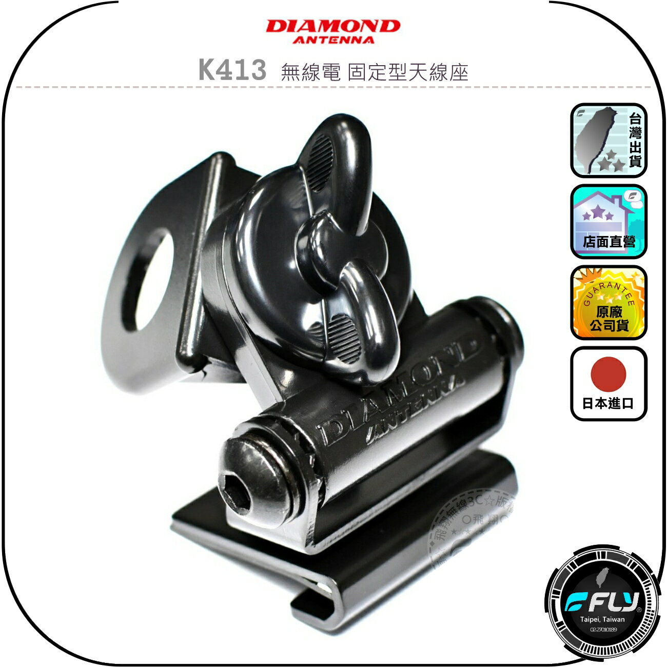 【DIAMOND】K413 無線電 固定型天線座◉公司貨◉日本進口◉車機天線連線座◉對講機車用外接座◉訊號線安裝