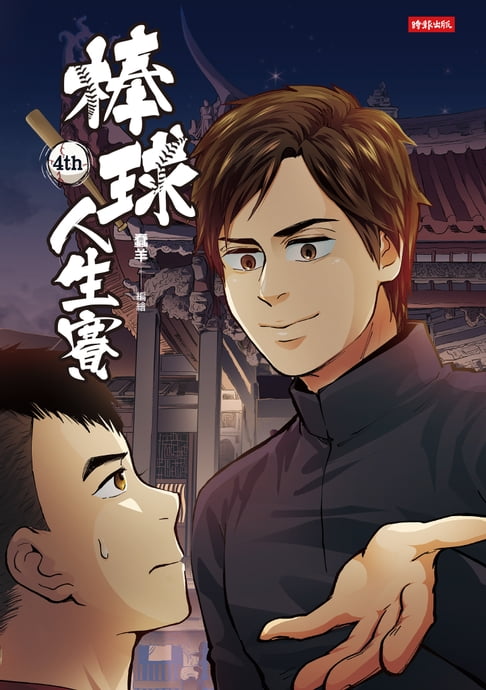 【電子書】棒球人生賽4th