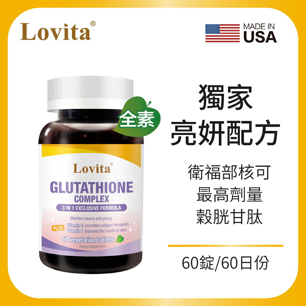 Lovita愛維他 穀胱甘肽250mg複方素食錠(GSH,維他命C,硒)