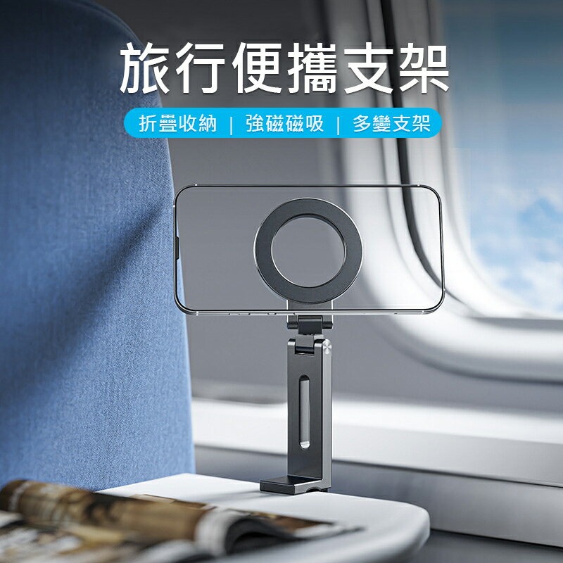 360°旋轉Magsafe手機支架 磁吸手機支架 旅行便攜支架 桌面折疊手機支架 鋁合金支架 車用支架 懶人支架