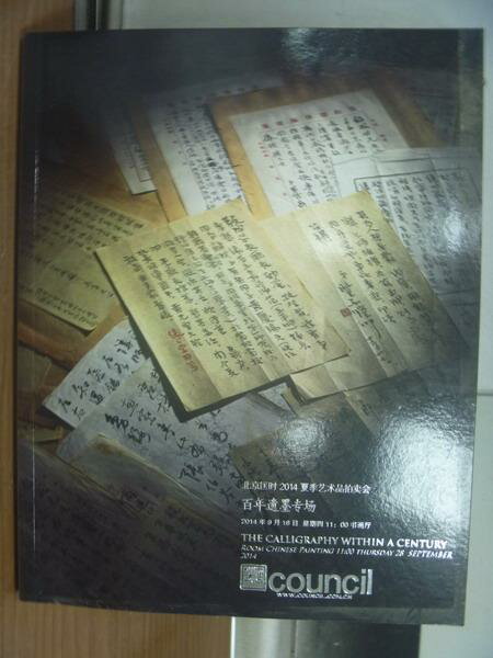 <br/><br/>  【書寶二手書T4／收藏_PGR】匡時_百年遺墨專場_2014/9/28<br/><br/>