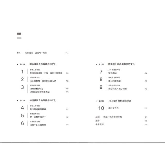 零規則:高人才密度x完全透明x最低管控,首度完整直擊Netflix圈粉全球的關鍵祕密 2