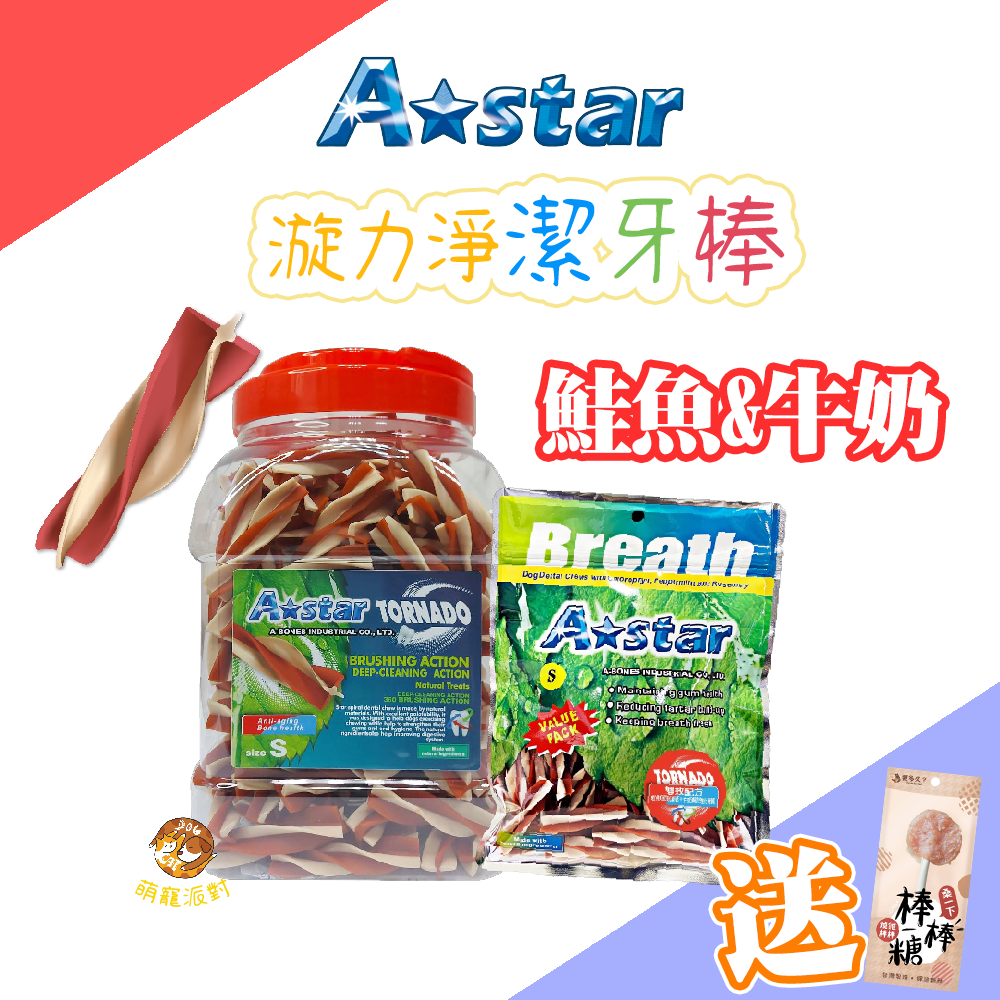 🔥買就送棒棒糖零食🔥A Star漩力淨潔牙棒桶裝 810g 鮭魚牛奶口味 潔牙骨 狗狗潔牙骨 潔牙零食 全齡犬適用 漩力淨