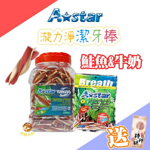 🔥買就送棒棒糖零食🔥A Star漩力淨潔牙棒桶裝 810g 鮭魚牛奶口味 潔牙骨 狗狗潔牙骨 潔牙零食 全齡犬適用 漩力淨 0
