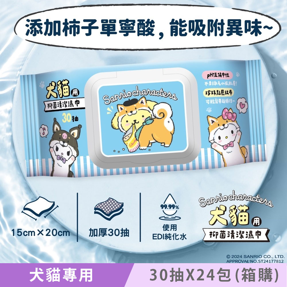 三麗鷗好朋友 Hello Kitty 犬貓專用抑菌清潔濕巾/寵物濕紙巾 (加蓋) 30 抽 X 24 包 (箱購) - 加厚款 添加柿子單寧酸 有效吸附異味