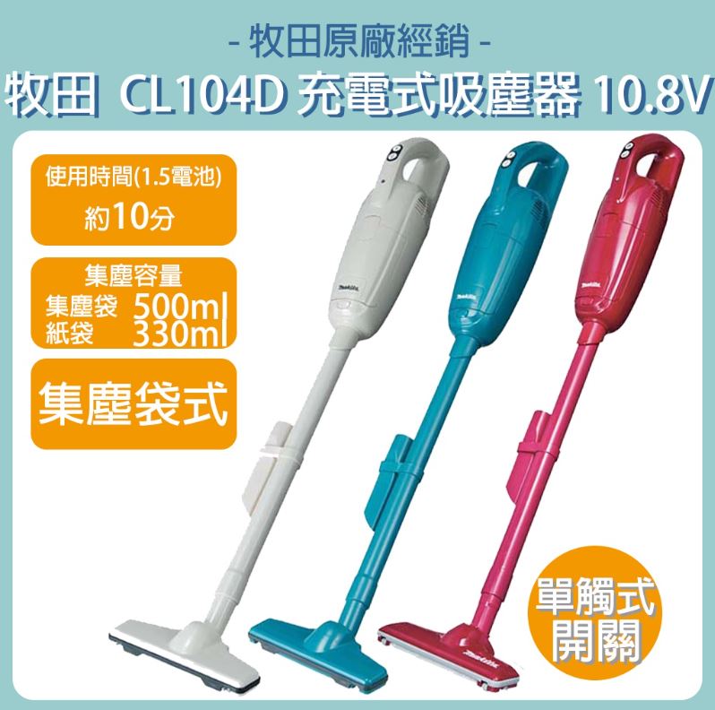 MAKITA 牧田 10.8V 充電式吸塵器 CL104 集塵袋式 吸塵器