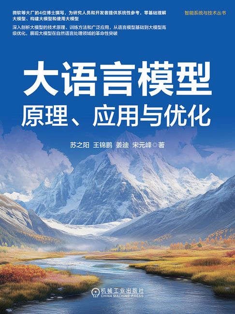 【電子書】大语言模型：原理、应用与优化
