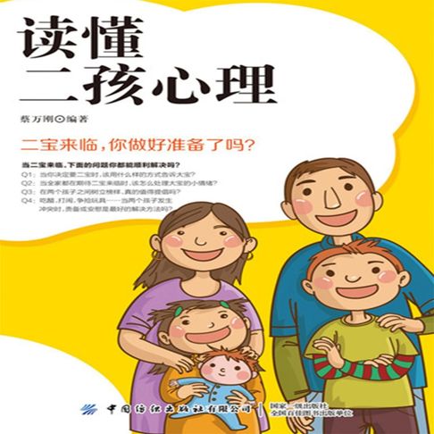 【有聲書】读懂二孩心理：让小宝和大宝共同快乐成长