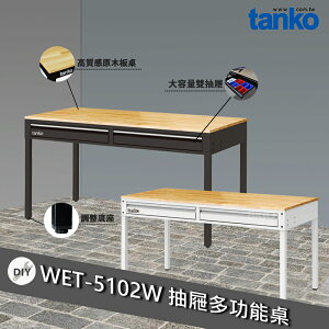 天鋼 WET-5102W 抽屜多功能桌 多用途桌 抽屜辦公桌 原木桌 居家桌 作業桌 會議桌 書桌 鐵腳桌 工業風工作桌