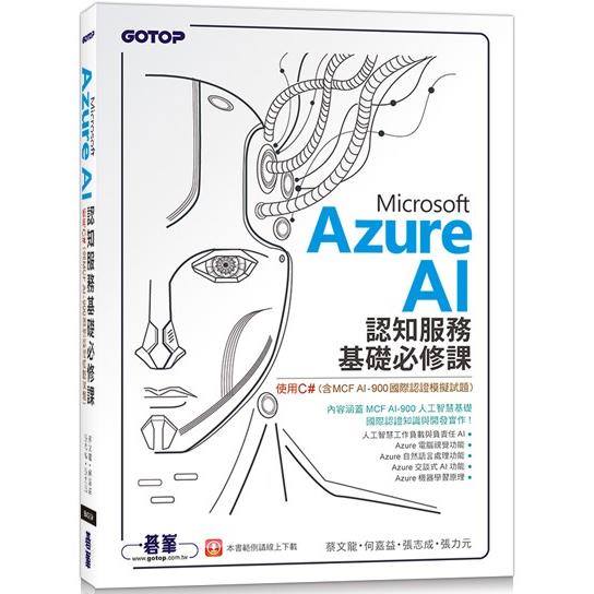 Microsoft Azure AI 認知服務基礎必修課－使用C#（含MCF AI－900國際認證模擬試題） | 拾書所