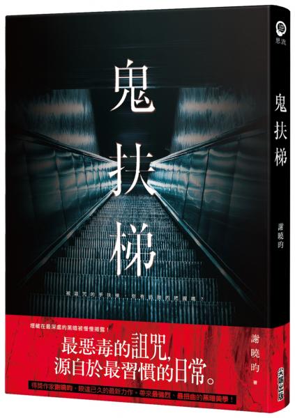 鬼扶梯【城邦讀書花園】