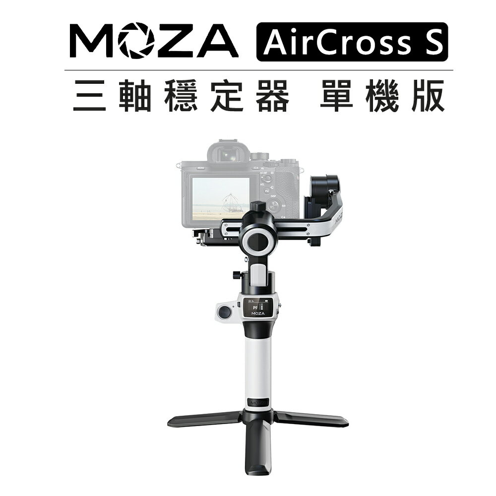EC數位 MOZA 魔爪 三軸 穩定器 單機版 AirCross S 360度 手持 腳架 相機 自拍 豎拍 收納包