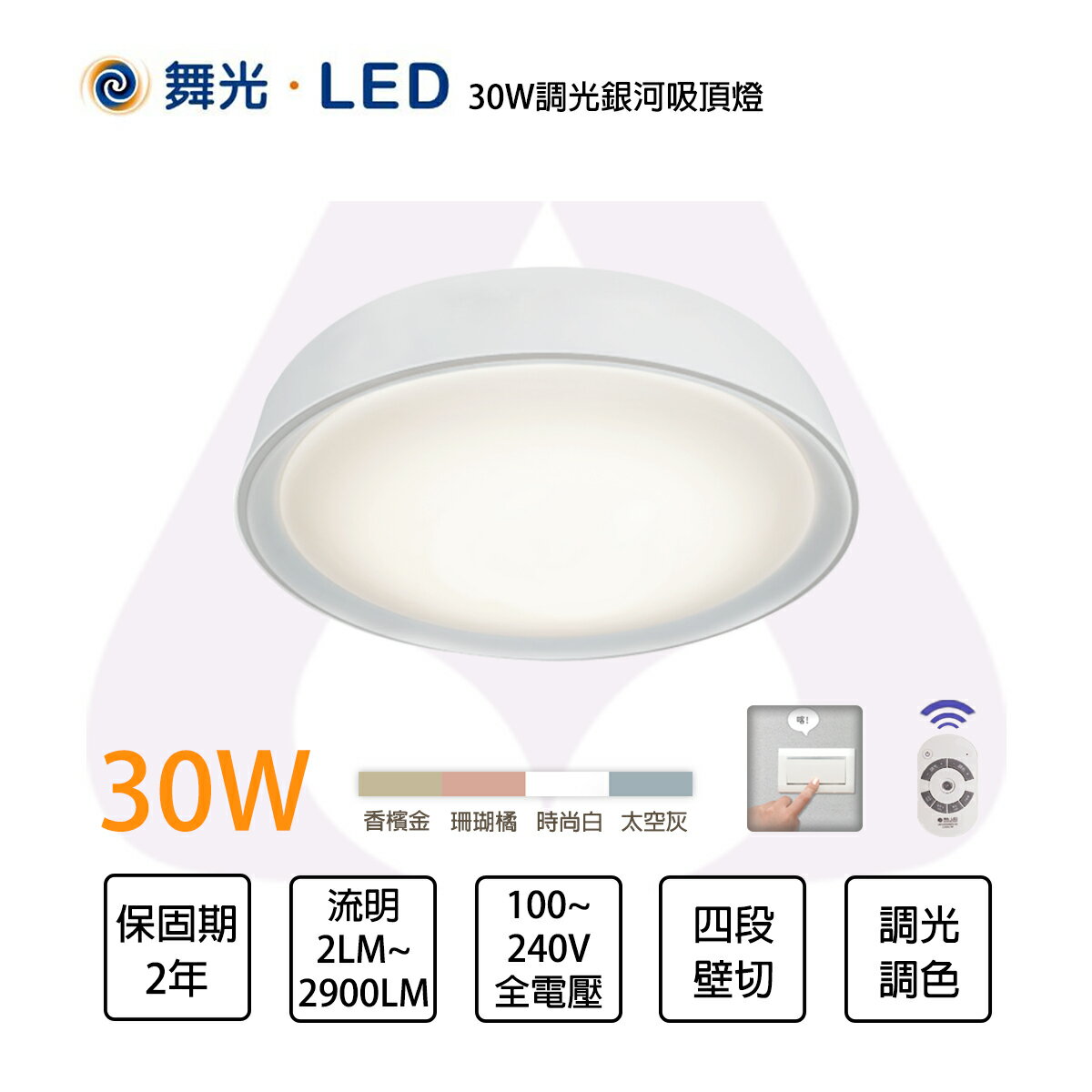 舞光 LED 30W 銀河系列 四色可選 調光調色 壁切4段 全電壓〖永光照明〗MT2-LED-CE30DMR2%