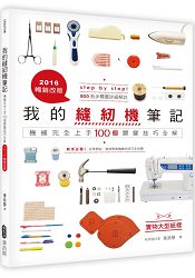 我的縫紉機筆記—機縫完全上手100個關鍵技巧全解(2016暢銷改版)