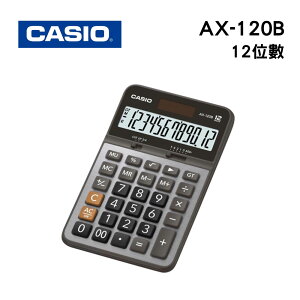 CASIO 卡西歐 AX-120B 商用12位元計算機