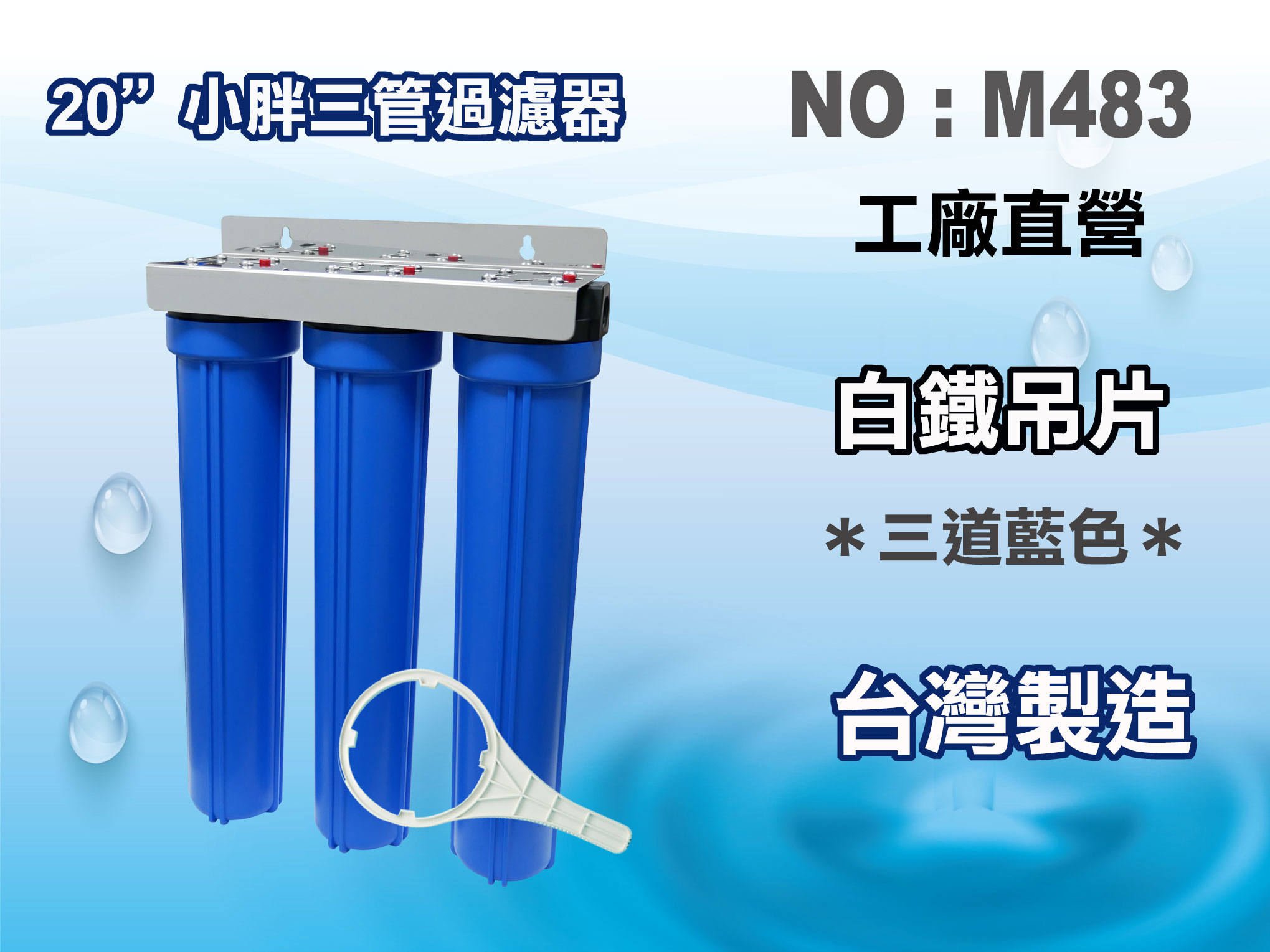 【龍門淨水】20英吋小胖三管全藍白鐵吊片過濾器.濾殼組.淨水器.水塔過濾器.地下水.濾心.濾水器(貨號M483)
