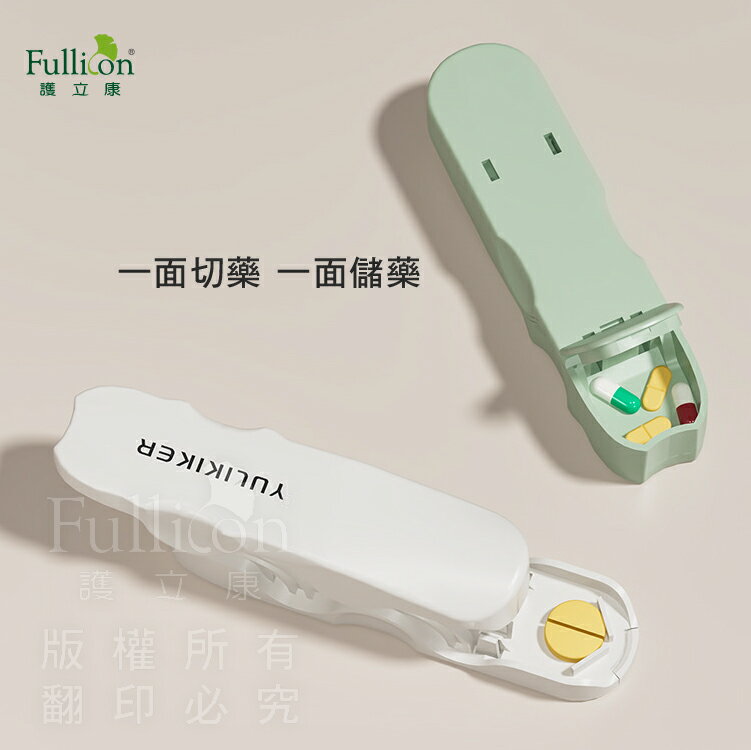 切藥 安全切藥器 藥丸 藥錠 安全 固定 維他命 鈣片 魚油 葉黃素【護立康】 5