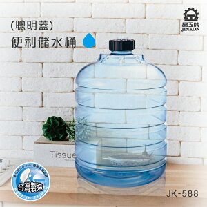 【晶工牌】JK-588 儲水桶 5.8L