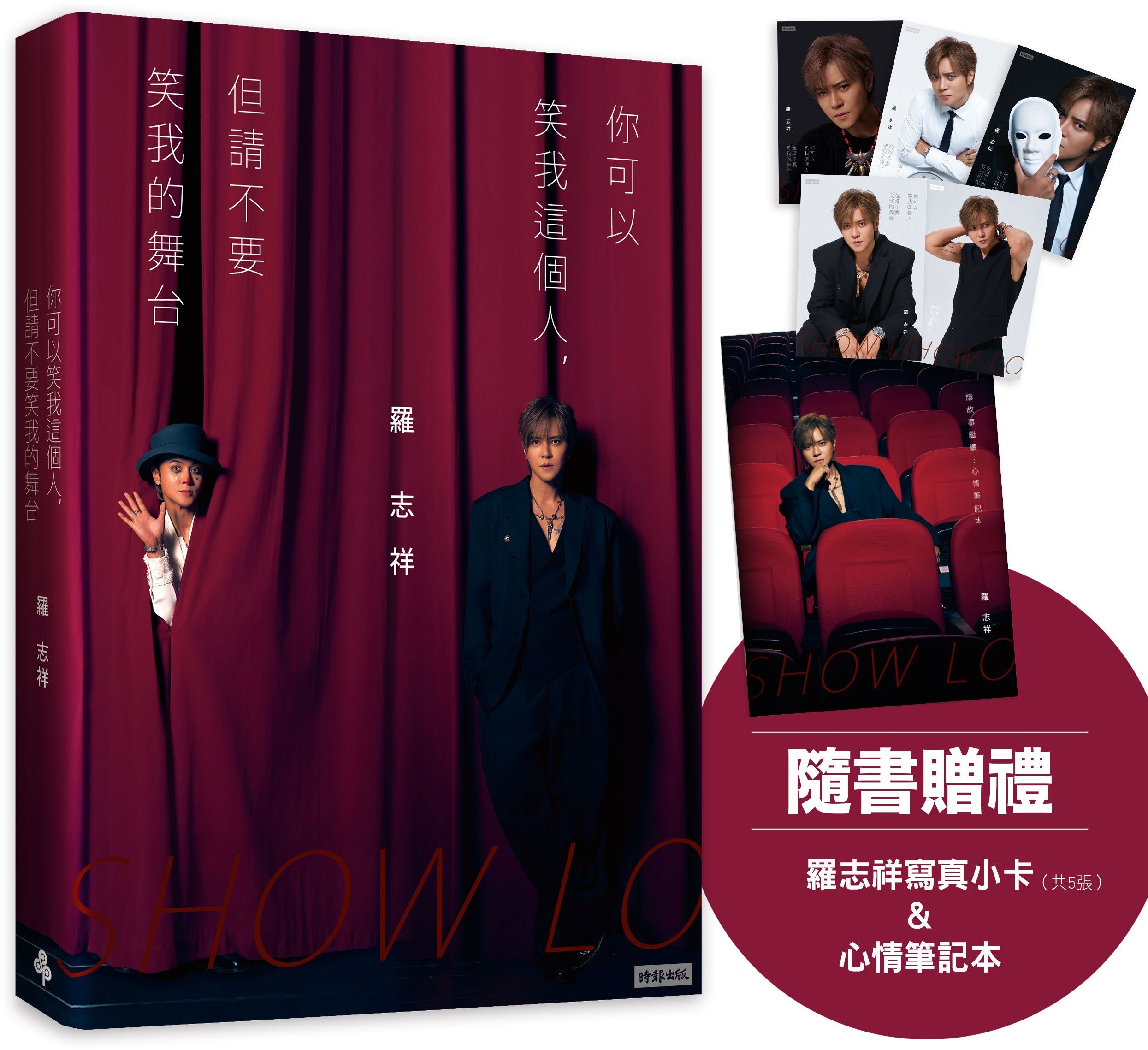 你可以笑我這個人，但請不要笑我的舞台（隨書贈禮：羅志祥寫真小卡5張 & 心情筆記本乙本）【城邦讀書花園】