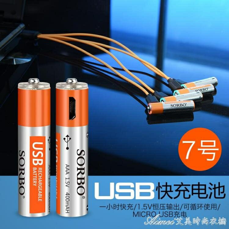sorbo碩爾博aaa電池7號充電鋰電池1.5v大容量聚合物usb小號可循環