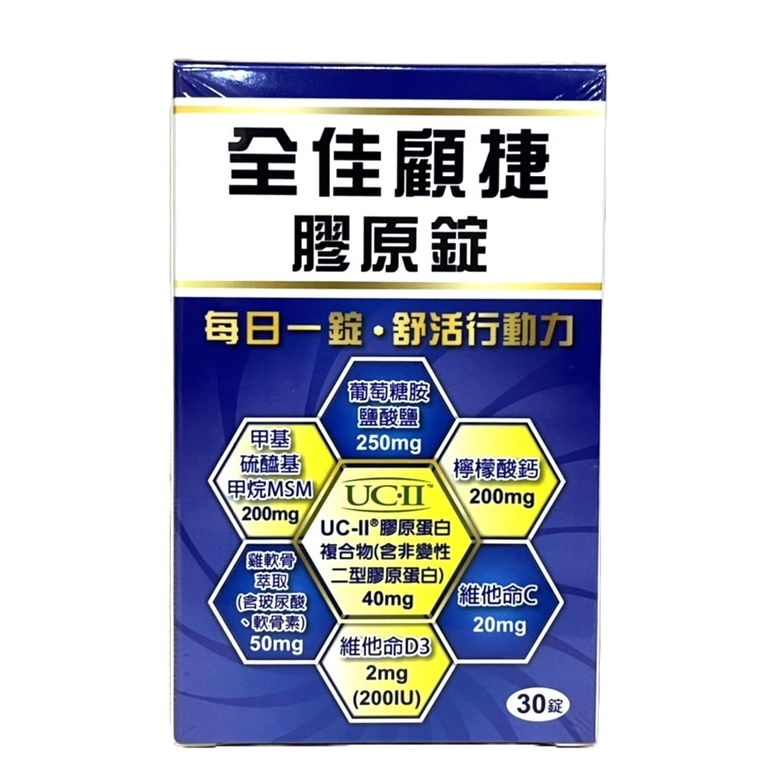 全佳顧捷 膠原錠 30錠 專利UC2  非變性二型膠原蛋白 MSM 葡萄糖胺【新宜安中西藥局】 0