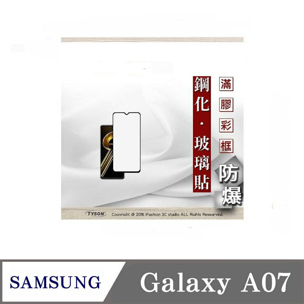 99免運 現貨 螢幕保護貼 三星 Samsung Galaxy A07 5G 2.5D滿版滿膠 彩框鋼化玻璃保護貼 9H 螢幕保護貼 鋼化貼 強化玻璃【愛瘋潮】