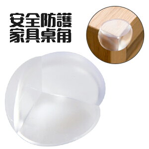 防撞角 球形透明 安全桌角 防護角 寶寶安全防護 家具桌角 防撞防護貼片 PVC材質