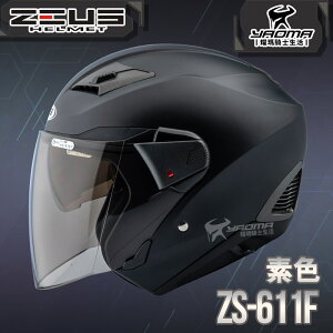 ZEUS 安全帽 ZS-611F 素色 消光黑 內藏墨片 插扣 五件式內襯 3/4罩 611F 耀瑪騎士