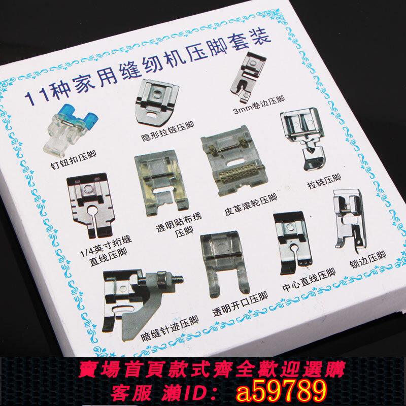 【臺灣公司 可打統編】家用電動多功能縫紉機配件壓腳套裝11件套壓腳多功能縫紉機壓腳