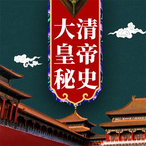 【有聲書】大清皇帝秘史 0