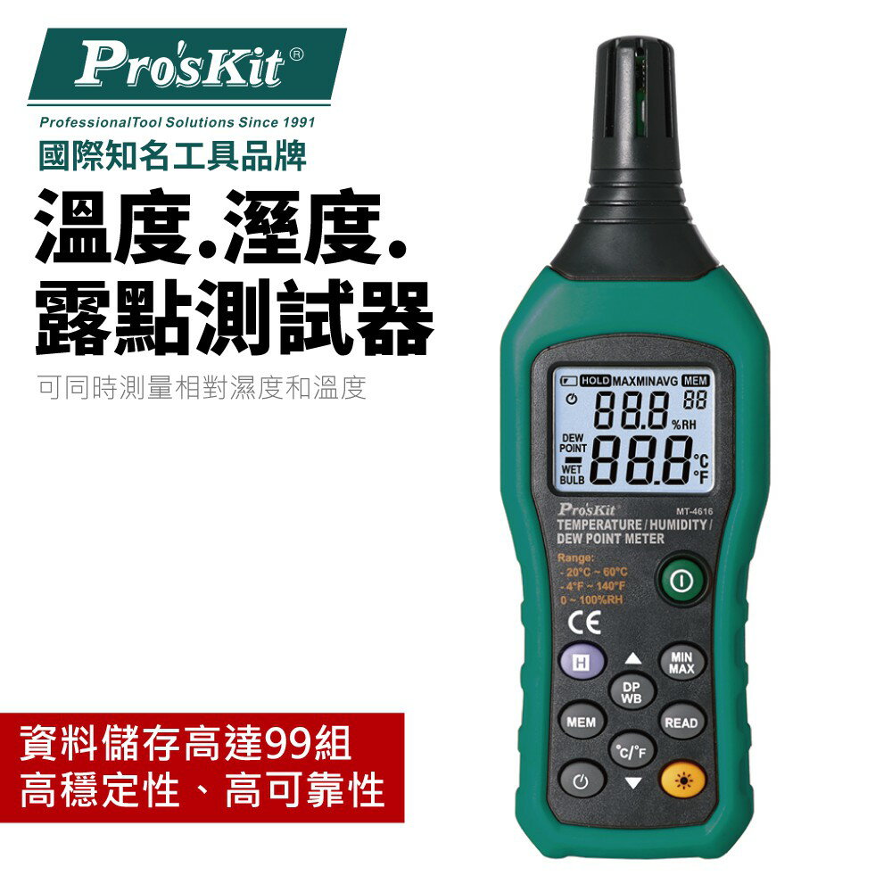 【Pro'sKit 寶工】MT-4616 溫度.溼度.露點測試器 雙測量 資料儲存高達99組 高穩定 高溫環境檢測