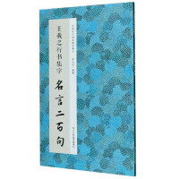 王羲之行書集字名言二百句 中國歷代經典碑帖集字天龍簡體字圖書專賣店 Rakuten樂天市場 天龍簡體字圖書專賣店