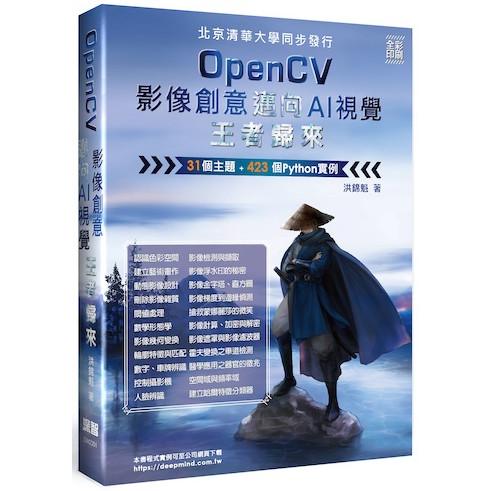 OpenCV影像創意邁向AI視覺王者歸來（全彩印刷） | 拾書所