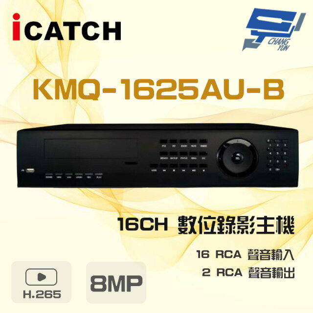 昌運監視器 ICATCH 可取 KMQ-1625AU-B 8MP 16路 DVR 數位錄影主機 16路警報輸入【APP下單跨店最高22%點數回饋】