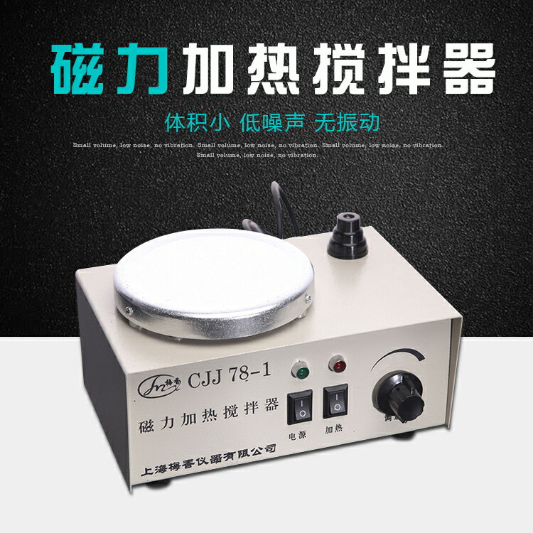 CJJ78-1加熱磁力攪拌器，上海產 實驗室磁力加熱攪拌機