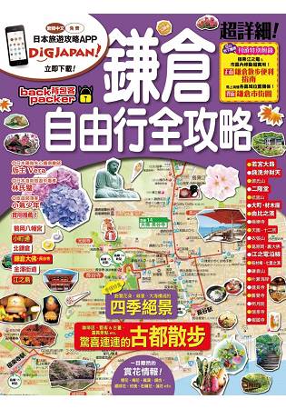 鎌倉自由行全攻略